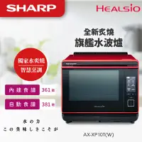 在飛比找新光三越 skm online優惠-SHARP Healsio旗艦水波爐 30L (AX-XP1