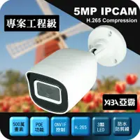 在飛比找PChome24h購物優惠-【亞霸】500萬畫素H.265 IPCAM 紅外線 防水 網