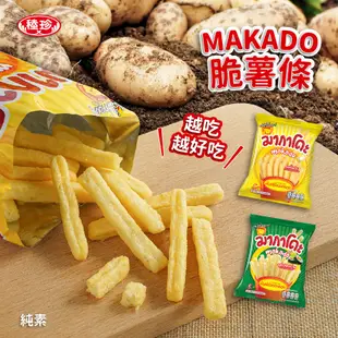 【MAKADO】麥卡多 脆薯條 全素 泰國 團購 素食 零食 餅乾 隨身包 薯條