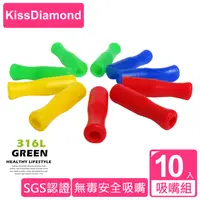 在飛比找PChome24h購物優惠-【KISSDIAMOND】SGS認證不銹鋼吸管用安全吸嘴(環