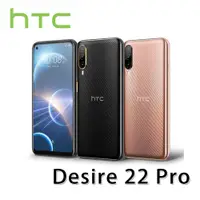 在飛比找蝦皮商城優惠-HTC Desire 22 pro (8G/128G) 6.