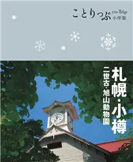 在飛比找TAAZE讀冊生活優惠-co-Trip日本系列（8）：札幌‧小樽小伴旅