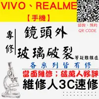 在飛比找蝦皮購物優惠-【台中Realme VIVO維修】相機破裂 鏡頭破裂 鏡頭玻