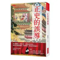 在飛比找蝦皮商城優惠-正史的誤導：烽火戲諸侯.焚書坑儒.項羽自刎於烏江……看完這些