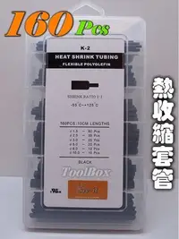 在飛比找Yahoo!奇摩拍賣優惠-【ToolBox】《160pcs盒裝~黑》熱收縮套管/熱縮套