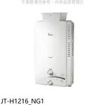 《再議價》喜特麗【JT-H1216_NG1】加強抗風屋外RF式12公升熱水器(全省安裝)