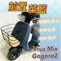 在飛比找蝦皮購物優惠-Viva Mix 菜籃 gogoro2 菜籃 置物籃 置物架