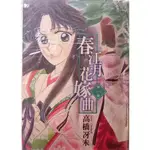 [BOOKNET博客網書店] «二手漫畫書» 春江月花嫁曲 1-11(缺12) 高橋冴未 大然出版 特惠價660