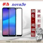 華為 HUAWEI NOVA 3E (5.8吋) 2.5D滿版滿膠 彩框鋼化玻璃保護貼 9H