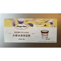 在飛比找蝦皮購物優惠-Haagen Dazs外帶冰淇淋品脫券