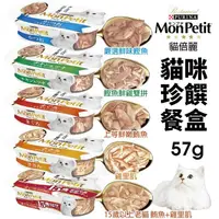 在飛比找蝦皮商城精選優惠-【12盒組】Mon Petit 貓倍麗 珍饌餐盒57g 鰹魚