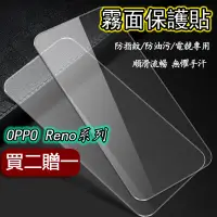 在飛比找蝦皮購物優惠-霧面保護貼 OPPO Reno 11F 8Pro 8Z 7Z