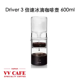 Driver 3倍速冰滴咖啡壺 2小時即可喝《vvcafe》