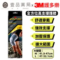 在飛比找蝦皮商城優惠-【3M】FUTURO護多樂 全方位高支撐護膝 S/M/L 三