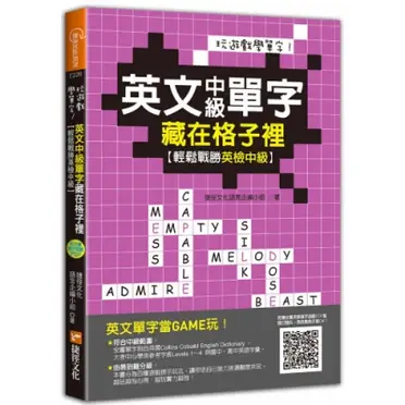 玩遊戲學單字！英文中級單字藏在格子裡：輕鬆戰勝英檢中級！