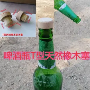 啤酒瓶塞子紅酒塞子橡木塞自釀啤酒瓶木塞子酒瓶塞子大小頭軟木塞