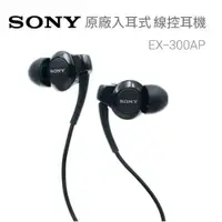 在飛比找iOPEN Mall優惠-台灣現貨贈收納包 SONY耳機 MH-EX300AP 入耳式