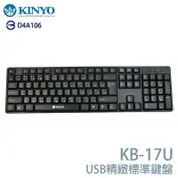 在飛比找樂天市場購物網優惠-KINYO 耐嘉 KB-17U / KB-18U USB精緻