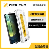 在飛比找蝦皮商城優惠-Zifriend 零失敗隱視貼 適用 iPhone 12/1