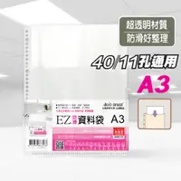 在飛比找蝦皮購物優惠-EZ防滑資料袋 A3 11孔/40孔10入（加厚型）透明資料