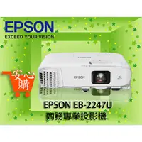 在飛比找蝦皮購物優惠-[安心購] EPSON EB-2247U商務專業投影機