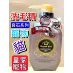 皇家寵物 寶石系列➤貓咪御用 洗毛精 400ML/瓶➤草本植萃 沐浴乳 毛髮蓬鬆有光澤 ROYAL PET🌷妤珈寵物店🌷