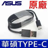 在飛比找樂天市場購物網優惠-ASUS 原廠傳輸線 充電線 Type-C 華碩 Delux