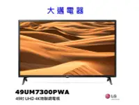 在飛比找Yahoo!奇摩拍賣優惠-【大邁家電】LG樂金 49UM7300PWA 49吋UHD 