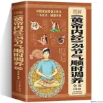 ✨圖解黃帝內經24節氣順時調養全書24節氣調養四季養生百病食療【簡體字】