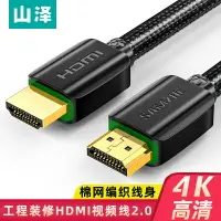 在飛比找樂天市場購物網優惠-山澤HDMI線4k高清線2.0筆記本電腦3D連接電視投影儀顯