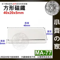 在飛比找蝦皮購物優惠-台灣現貨 MA-77方形磁鐵40x20x5mm 釹鐵硼 強磁