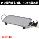 【DIKE】多功能陶瓷電烤盤(HKE200WT)SGS檢驗無毒通過