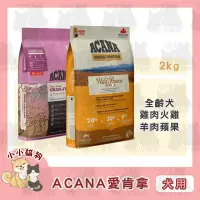 在飛比找Yahoo!奇摩拍賣優惠-小小貓狗✻ACANA 愛肯拿無穀天然糧 低敏挑嘴 農場火雞雞