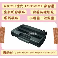 在飛比找蝦皮購物優惠-RICOH理光 SP330 高容量 全新相容優質碳粉匣 適用