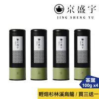 在飛比找蝦皮商城優惠-【京盛宇】高山茶買三送一｜輕焙杉林溪烏龍-100g茶葉｜鐵罐