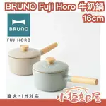 日本直送 BRUNO FUJI HORO IH對應 搪瓷 16CM 牛奶鍋 天然木紋手柄 BHK281 IH爐 煮鍋【小福部屋】