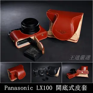 【台灣TP】Panasonic LX100 (變焦24-75mm)專用 開底式真皮相機皮套 快拆電池 可鎖腳架