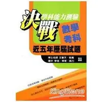 在飛比找金石堂優惠-決戰學測近五年歷屆試題：數學科（101年）