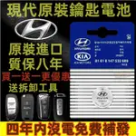 HYUNDAI現代車鑰匙專用電池 汽車遙控鑰匙電池ELANTRA/ GENESIS I10 IX35 MARTIX專用