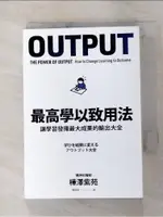 最高學以致用法：讓學習發揮最大成果的輸出大全_樺澤紫苑,  賴郁婷【T1／財經企管_AA5】書寶二手書