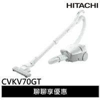 在飛比找蝦皮商城優惠-HITACHI日立 日製紙袋型吸塵器 CVKV70GT