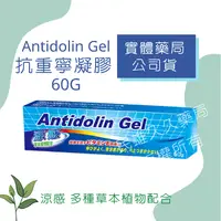 在飛比找樂天市場購物網優惠-實體藥局✅西德 Antidolin Gel 抗重寧凝膠 60