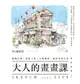 【電子書】大人的畫畫課：線條打稿╳淡彩上色╳主題練習，速寫美好日常