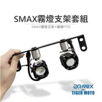 在飛比找蝦皮購物優惠-老虎林 現貨 SMAX 專用霧燈套組 保固30個月 鋼彈 K