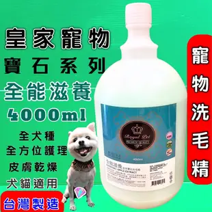 🌟優兒蝦皮🌟皇家寵物 寶石系列 全能滋養 4000ML 草本 洗毛精 Royal Pet Diamond 犬 狗