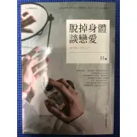 在飛比找蝦皮購物優惠-［新書特價］脫掉身體談戀愛