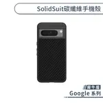 犀牛盾 GOOGLE SOLIDSUIT碳纖維手機殼 PIXEL 3 4 6 PRO 6A 7A 8 PRO 保護殼