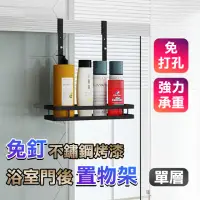 在飛比找momo購物網優惠-【德利生活】免釘不鏽鋼烤漆浴室門後置物架 單層(置物架 門後