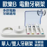 在飛比找蝦皮購物優惠-台灣現貨  歐樂B  單人雙人牙刷架 副廠  電動牙刷旅行盒