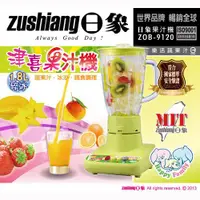 在飛比找ETMall東森購物網優惠-【日象】1.8L碎冰果汁機(玻璃杯) ZOB-9120